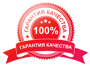 Гарантия качества