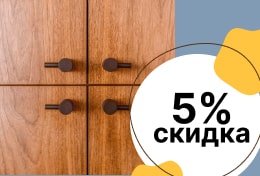 Скидка 5% при заказе мебели в августе + монтаж в подарок 2025 Скидка 5% при заказе мебели в августе + монтаж в подарок 2025