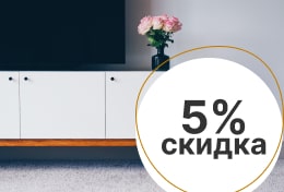 Скидка 5% при заказе мебели в октябре + монтаж в подарок 2026