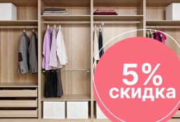 Скидка 5% при заказе мебели в январе + монтаж в подарок 2026