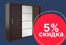 Скидка 5% при заказе мебели в апреле + монтаж в подарок 2023